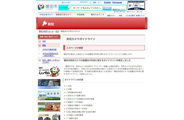 磐田市の防犯カメラの設置及び利用に関するガイドラインの策定に際して公開されたWebページ。ガイドラインの本文と、解説、市内の監視カメラ設置場所などが公開されている（画像は公式Webサイトより）