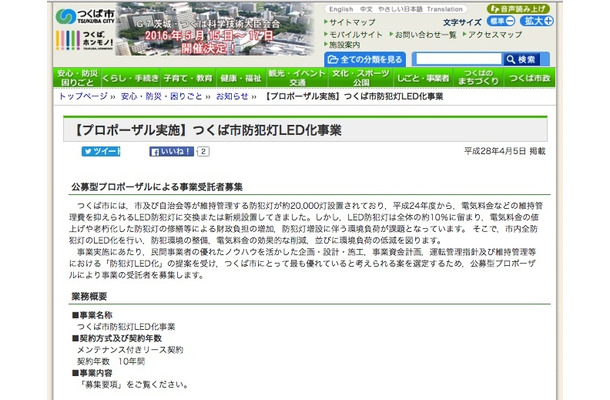 募集要項やLED灯の要求仕様などは市のwebサイトで詳細を確認することができる。防犯灯の仕様は国内メーカーによる国内製品、LEDチップの製造業者特定可能などの条件も規定されている（画像は公式Webサイトより）