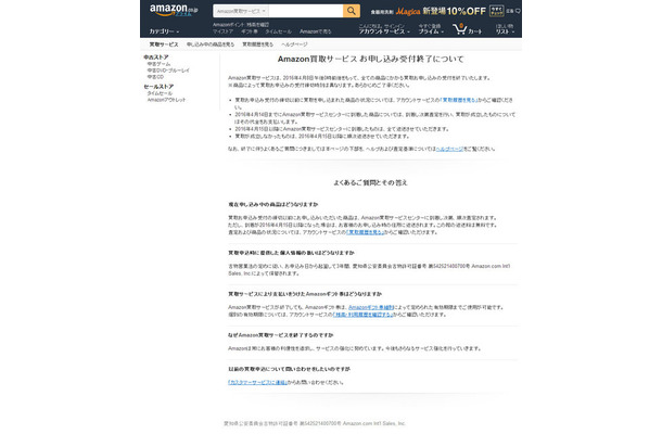 Amazon買取サービス お申し込み受付終了について（公式サイトより）