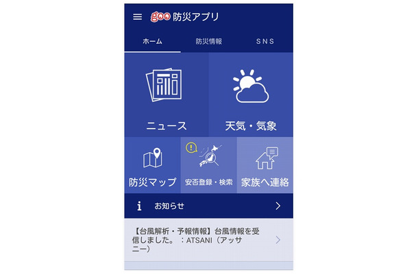 「goo防災アプリ」画面