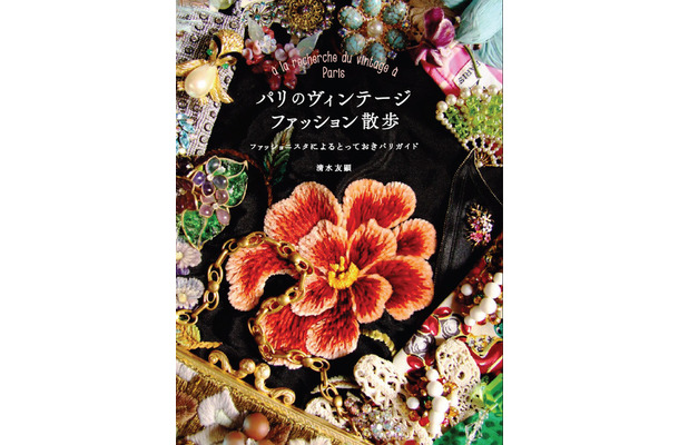 清水友顕の著作第2弾『パリのヴィンテージファッション散歩 ファッショニスタによるとっておきパリガイド』（コスミック出版）