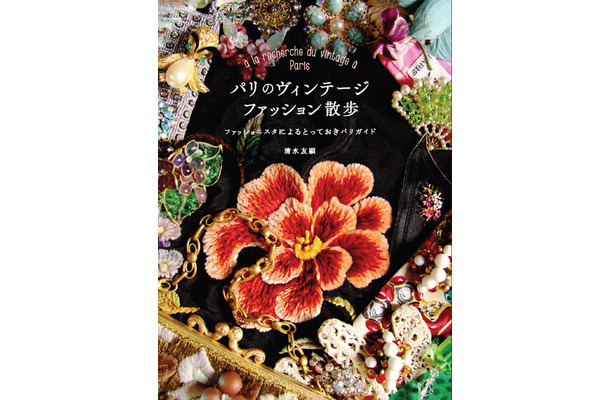 清水友顕の著作第2弾『パリのヴィンテージファッション散歩 ファッショニスタによるとっておきパリガイド』（コスミック出版）