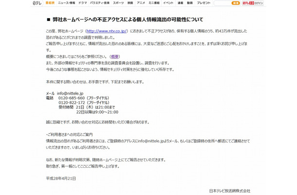 日本テレビによる謝罪文（全文）