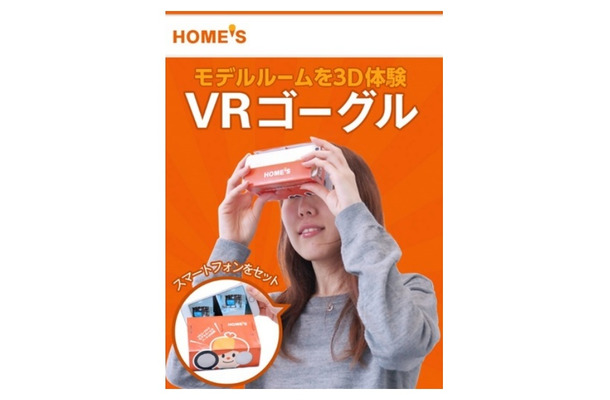 無料配布中の「HOME'S VRゴーグル」
