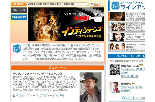 Yahoo!ライブトーク　「インディ・ジョーンズ クリスタル・スカルの王国」ジャパンプレミアを生中継