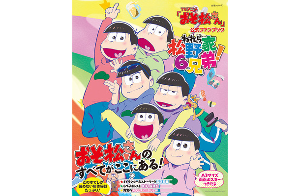 「おそ松さん公式ファンブックわれら松野家6兄弟」表紙