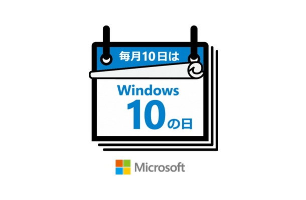 「Windows 10の日」のキャンペーンロゴ