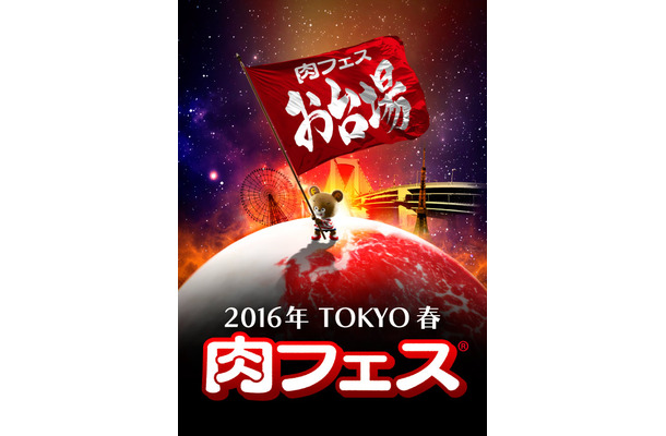 「肉フェス TOKYO 2016 春」お台場・東京メイン会場