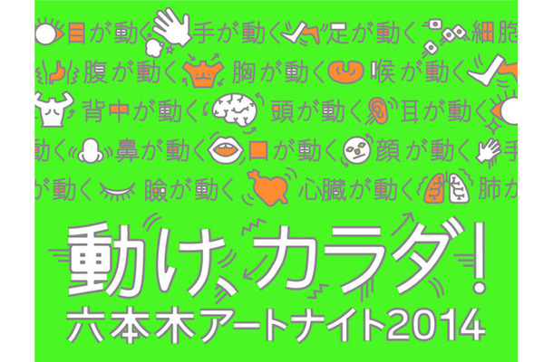 六本木アートナイト2014 メインビジュアル