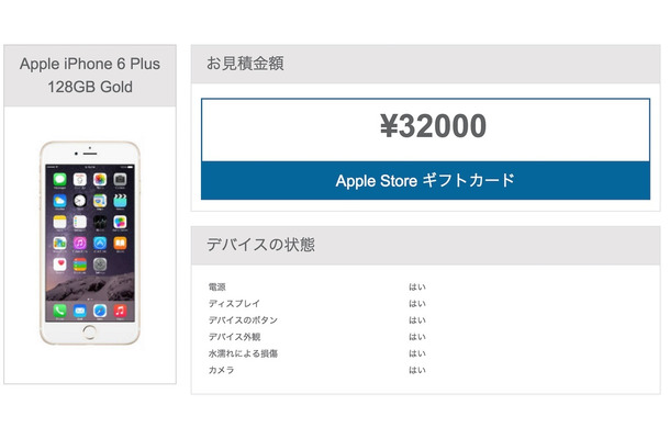 筆者手持ちのiPhone 6 Plus（128GB、SIMフリー版）の下取り額を調べてみた