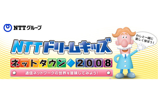 NTTドリームキッズ 〜ネットタウン2008〜