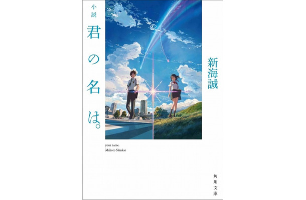 新海誠最新作「君の名は。」　映画に先駆け原作小説刊行　監督自らが執筆