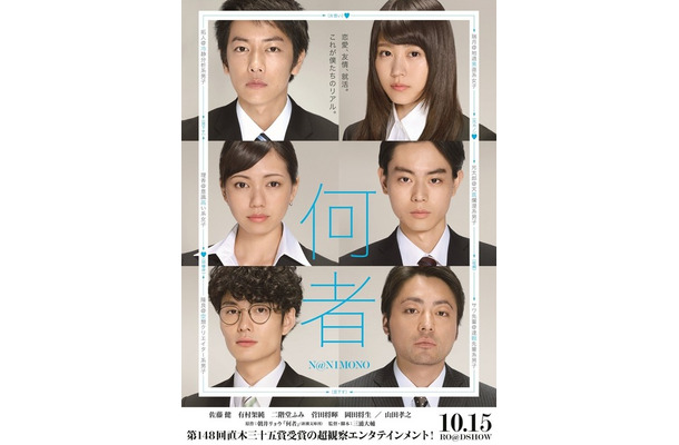 『何者』ポスタービジュアル