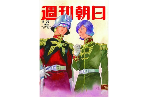 「週刊朝日」の表紙にシャアとガルマ　ガンダム特集で安彦良和が描き下ろし