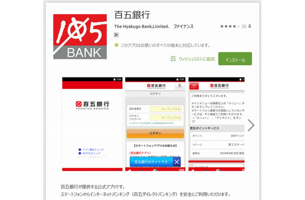 「百五銀行」アプリ（Google Playページ）現在のバージョン