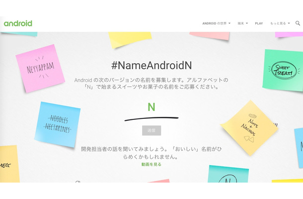 Nで始まるお菓子とは？ Google、「Android N」のコードネームをネット募集へ！【Google I/O 2016】