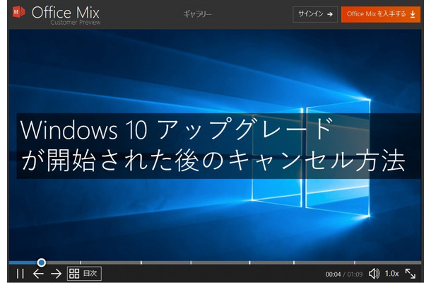 「Windows 10アップグレード」のキャンセル手順解説動画より