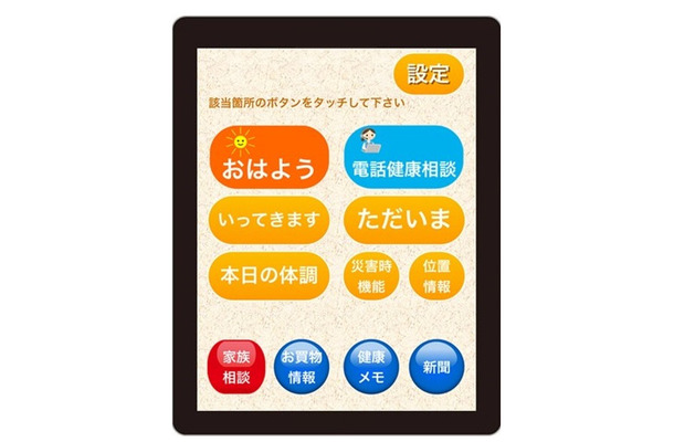 タブレットの「おはよう」「ただいま」などのボタンをタッチするだけで家族に安否情報メールを送信できる。災害時用の機能も搭載している（画像はプレスリリースより）