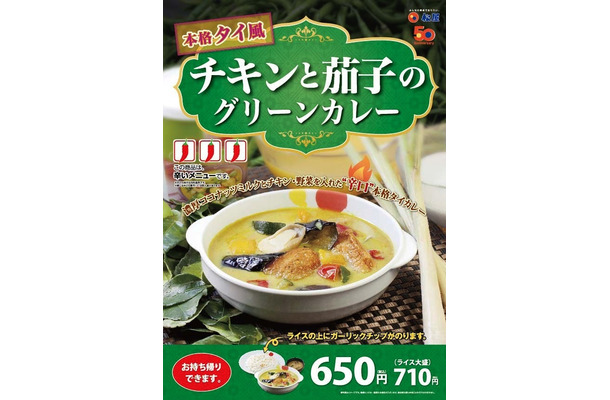 松屋「チキンと茄子のグリーンカレー」