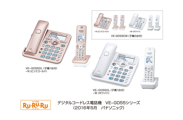 6月16日より発売予定のデジタルコードレス電話機「RU・RU・RU」シリーズ。同社の従来モデルで好評だった迷惑防止機能を強化したモデルとなっている。コードレス電話機の親機はオプションの電池パックを搭載することで、停電時の子機通話も可能だ（画像はプレスリリースより）