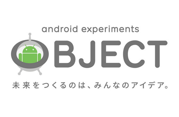 新デバイスのアイデア公募 「Android Experiments OBJECT」が開始