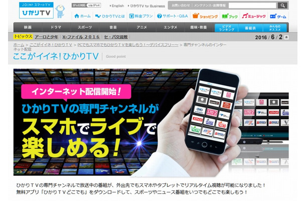 ひかりTVのチャンネルが、スマホで視聴可能に