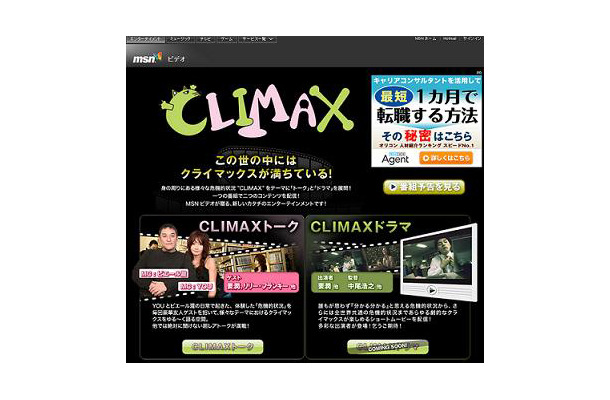 MSNビデオ「CLIMAX」