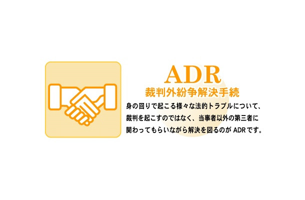 ADR（裁判外紛争解決手続）について（国民生活センターサイトより）