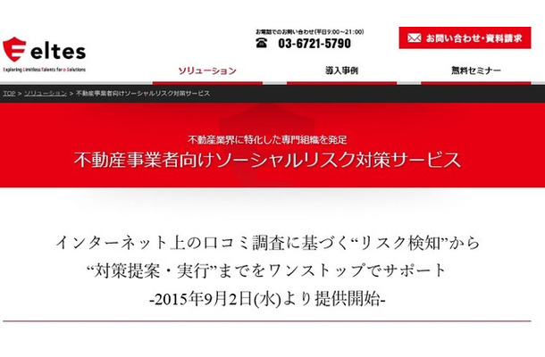 「不動産事業者向けソーシャルリスク対策サービス」