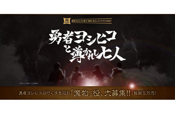 「勇者ヨシヒコと導かれし七人」魔物（ハリボテ）役のバイト募集が開始！報酬は5万ゴールド