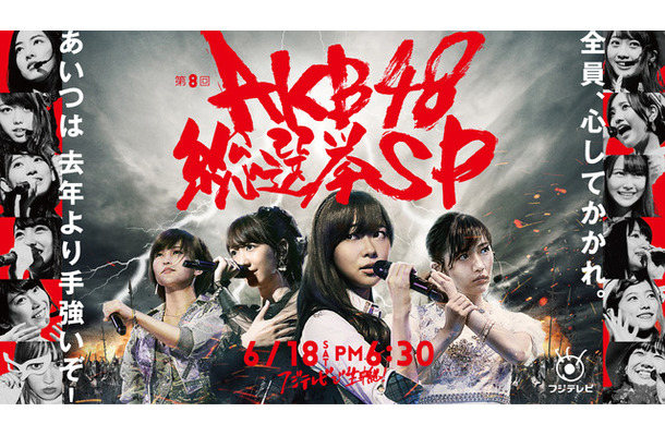 「第8回AKB48総選挙SP」キービジュアル