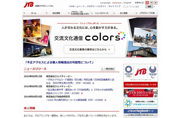 ジェイティービー（JTB）企業サイトトップページ