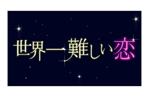 嵐・大野＆波瑠『世界一難しい恋』今夜最終回　不器用すぎる恋の結末は…