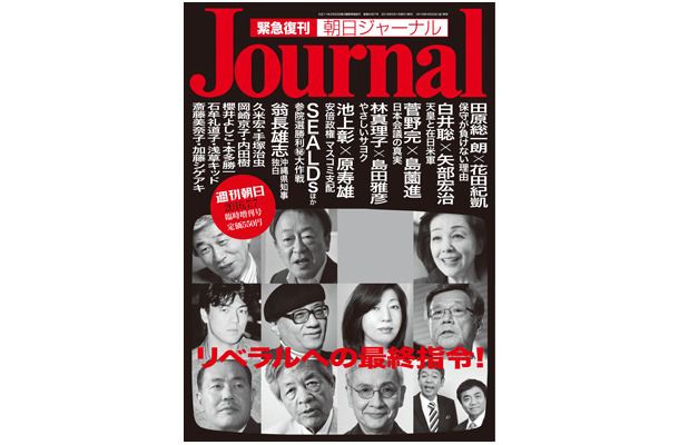 『朝日ジャーナル』27日発売！故・筑紫哲也氏へのオマージュを込めた増刊