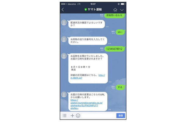 配達状況の確認や日時の変更が会話で可能に