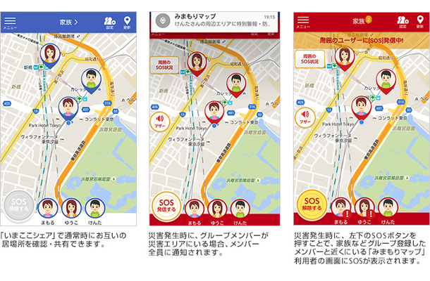 同サービスの利用イメージ。災害発生時に家族や特定の仲間がどこにいるかをマップ表示でき、いざという時には救援を求めることも可能だ（画像はプレスリリースより）