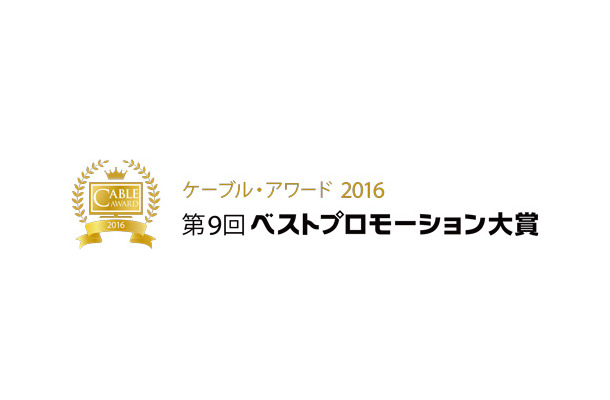 「ケーブル・アワード2016」のノミネート作品決定……7月28日にグランプリ発表へ