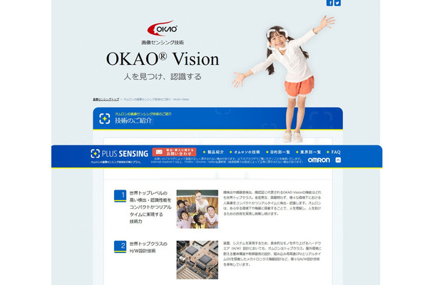 「OKAO Vision」は顔検出や顔器官検出、顔認証などが可能な顔画像センシング技術。老若男女、国籍問わず、様々な環境下における人画像をリアルタイムに検出・認識する（画像は公式Webサイトより）