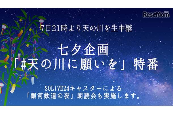 ウェザーニューズ「天の川」生中継を実施