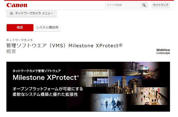 「XProtect」は多くのラインナップが用意されており、接続台数は1台から数万台まで制限なく対応する。カメラドライバーやソフトウェア自体のバージョンアップも常時行われ、最新環境が提供される点も特徴としている（画像は公式Webサイトより）