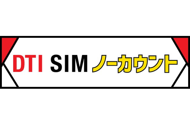 格安SIMのDTI、「ポケモン GO」のデータ通信料を1年間無料に！新プラン発表