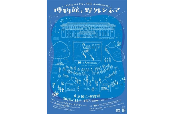 映画「時をかける少女」野外上映で6500人超のファンが集結 日本最大級の動員を達成