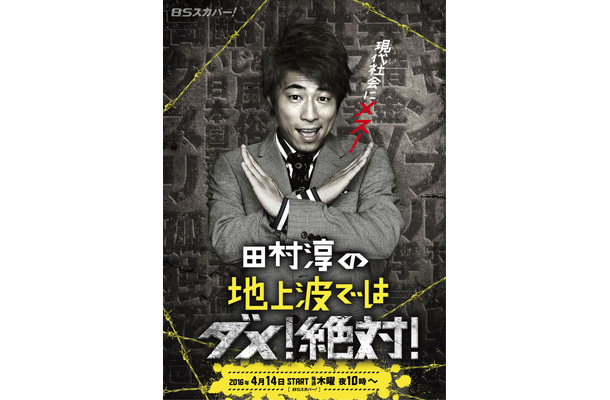 田村淳、田中聖の薬物疑惑を検証……BSスカパー！