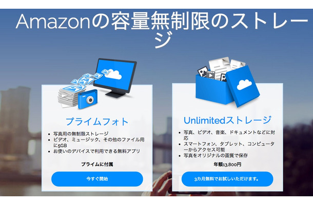 Amazon.co.jp、年額13,800円で全ファイル無制限ストレージプランを発表！