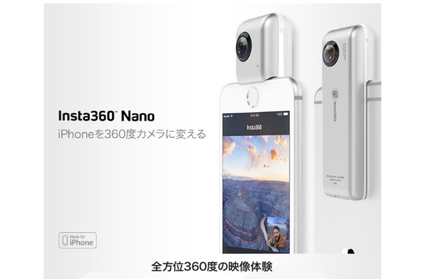 iPhoneが”360度カメラ”になる!? サンコーレアモノショップ「Insta360 Nano」