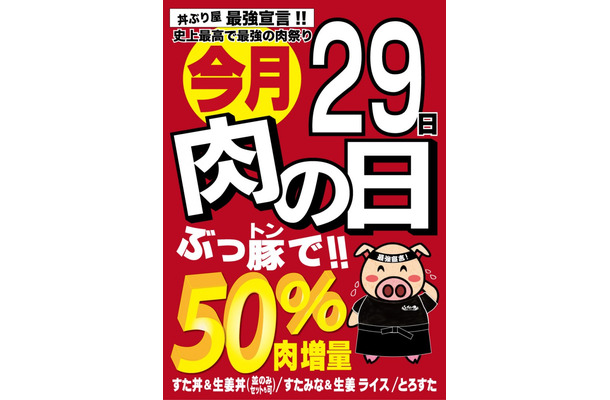 本日は肉の日！肉増量の丼メニューや限定メニュー