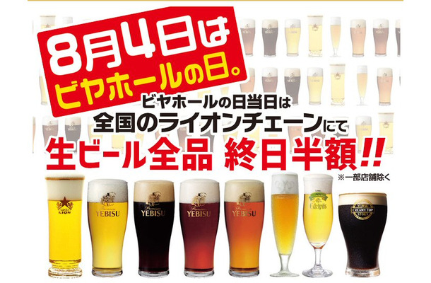 8月4日、サッポロライオンがビール半額を実施……ビアホールの日