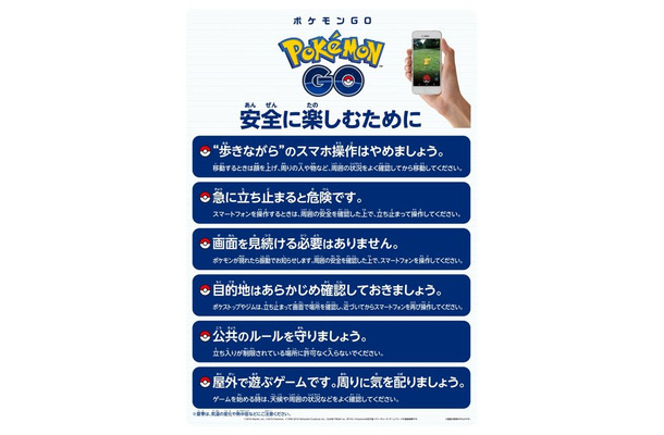 『ポケモンGO』安全に遊ぶための注意事項ポスター配布、公式サイトよりDL可能