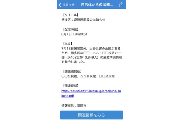 「自治体からのお知らせ」詳細画面のイメージ。自治体独自の情報を配信することで、ユーザーはより細やかな情報をいち早く入手することが可能になる（画像はプレスリリースより）