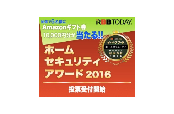 Amazonギフト券10,000円分が当たる！「ホームセキュリティアワード」投票開始